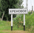 Воронежский хутор не попал в финал конкурса самых смешных названий - Voronezh-News.Net