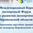 Первый Международный Воронежский экспортный форум - Vrn-business.ru