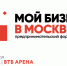 Предпринимательский форум «Мой бизнес в Москве» - Vrn-business.ru