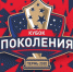 Кубок Поколения-2020 - ХК Буран