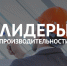 Обучение для руководителей предприятий по программе «Лидеры производительности» - Vrn-business.ru
