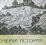 Профессор ВГУ выпустил книгу, посвященную истории Воронежа - ВГУ