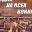 Фрагменты из новой книги воспоминаний Алексея Владимировича и Татьяны Николаевны Русановых «Одна на всех война». - ВГМА имени Н.Н.Бурденко
