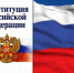 Воронежцы назвали самую важную из будущих поправок в Конституцию - Voronezh-News.Net