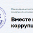 Объявлен Международный молодежный конкурс социальной антикоррупционной рекламы «Вместе против коррупции!» - ВГМА имени Н.Н.Бурденко