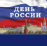 Воронежские учреждения культуры готовят ко Дню России онлайн-программы - Департамент культуры
