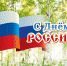 День России - Больница скорой медицинской помощи №1