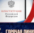 В прокуратуре области открыта «горячая линия» для приёма обращений о нарушениях законодательства при голосовании о внесении изменений в Конституцию Российской Федерации - Прокуратура