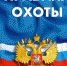 Новые требования к осуществлению охоты и сохранению охотничьих ресурсов на территории Российской Федерации - Росприроднадзор