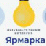 Ярмарка проектных идей - Кванториум