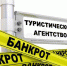Турагентства и отели уходят с рынка - Городская справка 077
