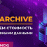 Active Archive – оптимизируем стоимость владения архивными данными - ВИВТ
