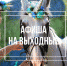 Афиша Воронеж: куда сходить в выходные - Городская справка 077