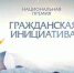 лучшая гражд.иниц.1 - Общественная палата
