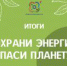 экологического конкурса "Сохрани Энергию - Спаси Планету" - Кванториум