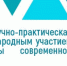 Сегодня состоится открытие конференции с международным участием «Актуальные вопросы современной неонатологии» - Выставочный Центр ВЕТА