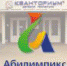 VI национальный чемпионат "Абилимпикс" - Кванториум