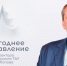 НОВОГОДНЕЕ ПОЗДРАВЛЕНИЕ ВРИО РЕКТОРА ВОРОНЕЖСКОГО ГАУ А.Ю. ПОПОВА - ВГАУ