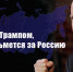 Покончив с Трампом Байден возьмется за Россию - КПРФ