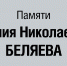 Памяти Евгения Николаевича Беляева - Роспотребнадзор