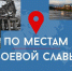 Патриотический проект «По местам боевой славы» - ВГМА имени Н.Н.Бурденко