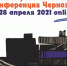 «Транспортно – логистическая конференция Черноземья-2021» - Выставочный Центр ВЕТА