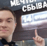 Яков Самодуров: «Мечты сбываются!» - Галерея Чижова