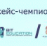 Открыта регистрация на региональный "IT-кейс-чемпионат" - Кванториум