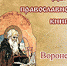 Прямая трансляция торжественного открытия Дня православной книги. Начало в 16 часов - Воронежская и Борисоглебская епархия