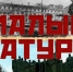 ПАТРИОТИЧЕСКИЙ МАРАФОН «МАЛЫЙ САТУРН» - Управление образования и молодежной политики