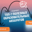 Топ-7 полезных образовательных аккаунтов - TV-Gubernia.Ru