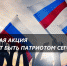 ИТОГИ МОЛОДЕЖНОЙ АКЦИИ «ЧТО ЗНАЧИТ БЫТЬ ПАТРИОТОМ СЕГОДНЯ?» - Управление образования и молодежной политики
