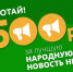 500 рублей за лучшую народную новость – каждую неделю! - МОЁ! Online