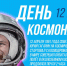 Международный день полёта человека в космос - ВИВТ