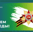 Поздравление воронежцев с Днём Победы  - МОЁ! Online