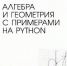Книга «Алгебра и геометрия с примерами на Python» учёных ФКН ВГУ вышла в свет - ВГУ