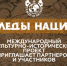 МЕЖДУНАРОДНЫЙ  КУЛЬТУРНО-ИСТОРИЧЕСКИЙ ПРОЕКТ «СЛЕДЫ НАЦИЙ» ПРИГЛАШАЕТ УЧАСТНИКОВ - ВГАУ