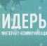 Четыре участника из Воронежской области поборются за победу во Всероссийском конкурсе «Лидеры интернет-коммуникаций» - Voronezh-News.Net