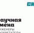 В РАМКАХ «НАУЧНЫХ СМЕН» СИБУР ЗАПУСКАЕТ В ВОРОНЕЖЕ ПРОГРАММУ «ИНЖЕНЕРЫ-ИЗОБРЕТАТЕЛИ» - Управление образования и молодежной политики