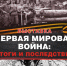 Выставка «I Мировая война: итоги и последствия (К 105-летию Брусиловского прорыва)». - Краеведческий музей