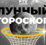 Настройтесь на работу и вечер в кругу семьи: лунный гороскоп на 9 июля - TV-Gubernia.Ru