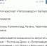 Воронеж и Петрозаводск планируют связать прямым авиарейсом - Bloknot-Voronezh.Ru