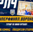 Воронежцев пригласили на финал региональной Лиги Чемпионов по мини-футболу - Галерея Чижова