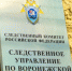 В Воронеже возбуждено уголовное дело по факту оказания услуг, не отвечающих требованиям безопасности - Следственный комитет