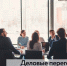 Для воронежских предпринимателей проведут тренинг по ведению переговоров - TV-Gubernia.Ru