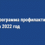 Об утверждении программ профилактики рисков причинения вреда (ущерба) охраняемым законом ценностям - Государственная жилищная инспекция