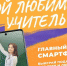 Стартовало голосование в конкурсе «Мой любимый учитель» - TV-Gubernia.Ru