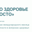«Про здоровье просто» - месяц грамотности в вопросах здоровья 2021 г. в России - Медицинский Университет им. Н.Н. Бурденко