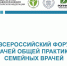 Итоги II Всероссийского форума врачей общей практики/семейных врачей - Медицинский Университет им. Н.Н. Бурденко