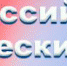 Всероссийский анатомический диктант - Медицинский Университет им. Н.Н. Бурденко